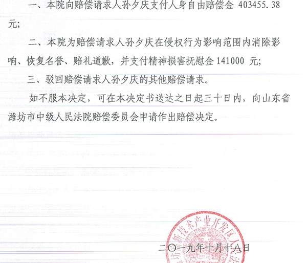 潍坊高新区法院作出国家赔偿决定。