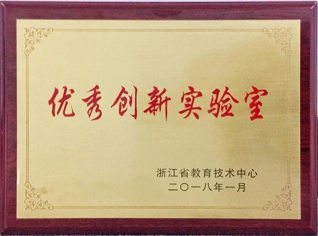 衢州首家衢州一中获省级优秀创新实验室奖牌