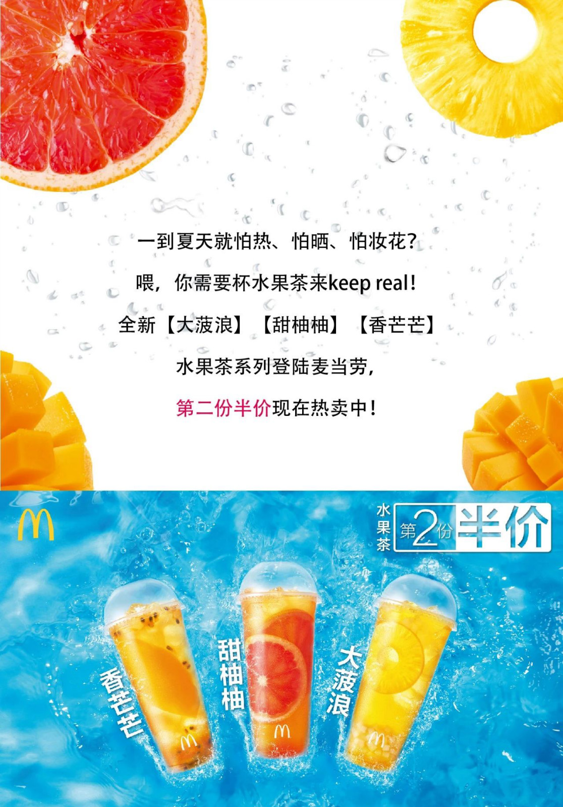 麦当劳全新水果茶登场,第二杯半价等你来试"夏"!