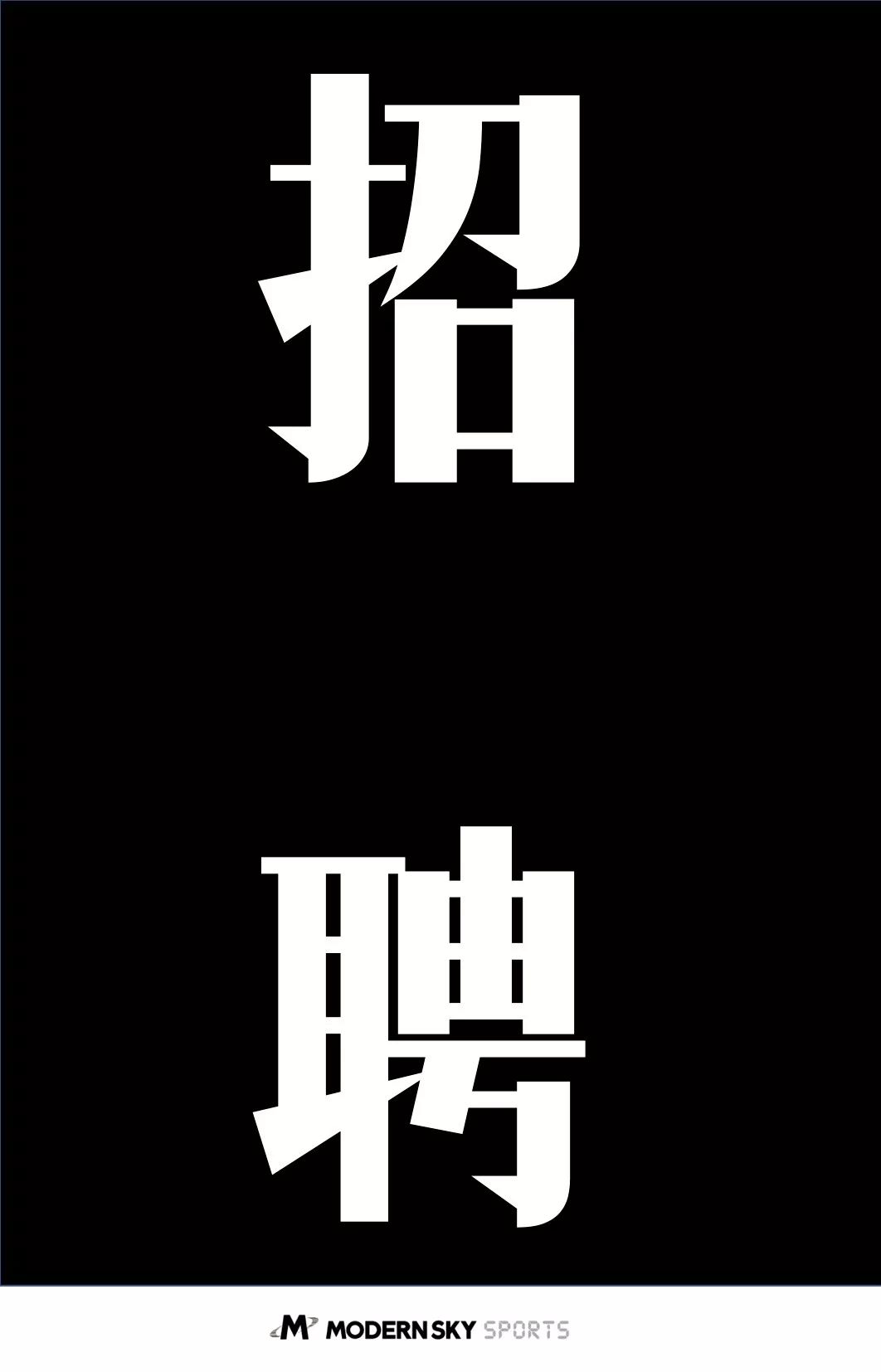 重要招聘今天凌晨0030发生了一场关乎我人生命运的对话