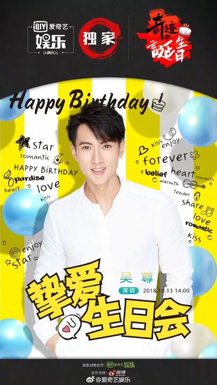 奇迹的诞生日丨吴尊挚爱生日会,小奇带你去现场!