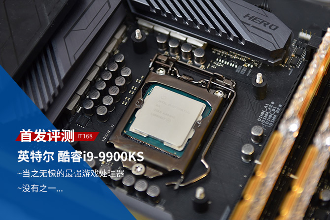 酷睿i9-9900ks首发评测 当之无愧的最强游戏处理器__财经头条