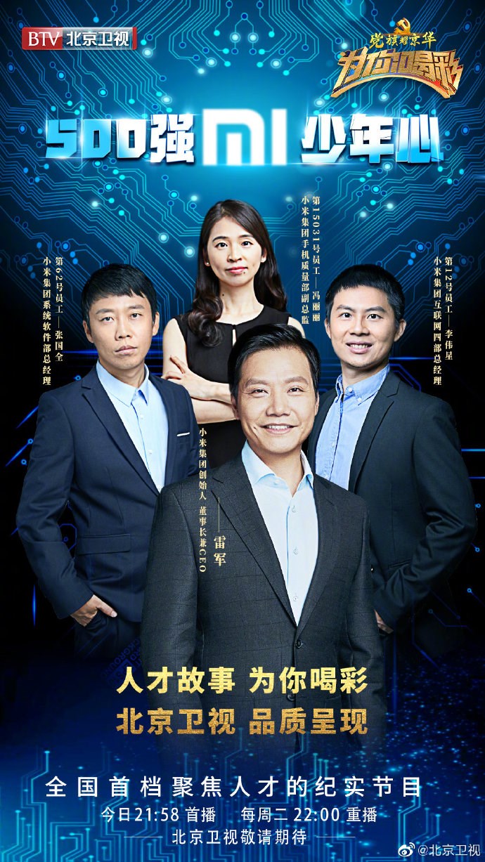 雷军、张国全等小米高管登上北京卫视：今晚播出_手机新浪网