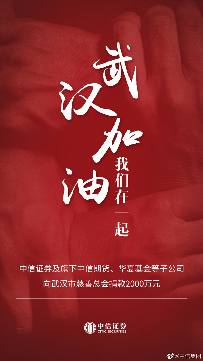 中信证券及旗下子公司向武汉捐款2000万元