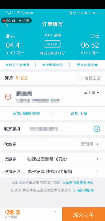 一款APP 上默认勾选了10 元快速出票套餐。