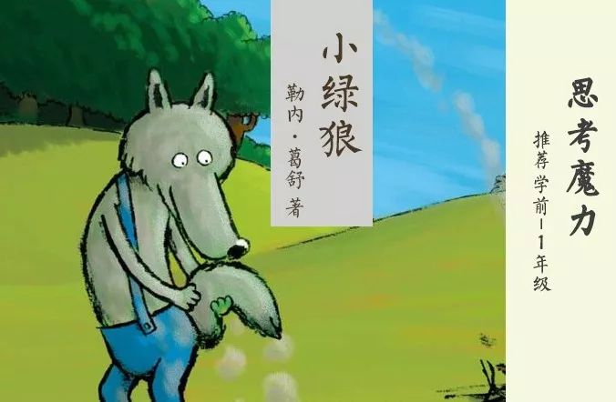一只绿色的小狼怎么在灰狼的嘲笑中活下来?看看这本绘本《小绿狼》丨 跟着青榄读名著·思考魔力NO.73|灰狼|小绿狼|狼_新浪新闻