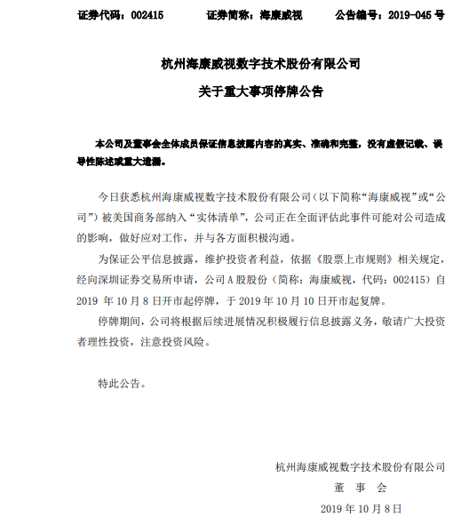 海康威视:不迟于10月10日开市起复牌,10月9日