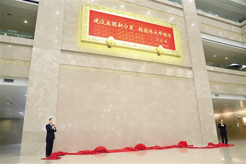 建设美丽新宁夏共圆伟大中国梦