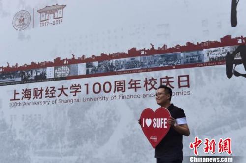 资料图： 2017年9月17日，上海财经大学迎来建校100周年校庆日。　许婧 摄