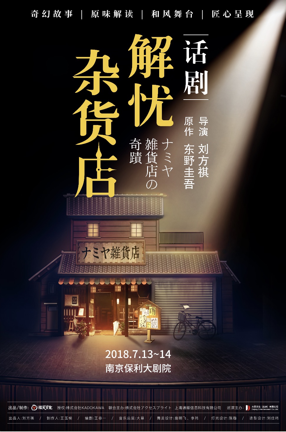 获东野圭吾先生题词和点赞解忧杂货店中文版话剧7月来宁