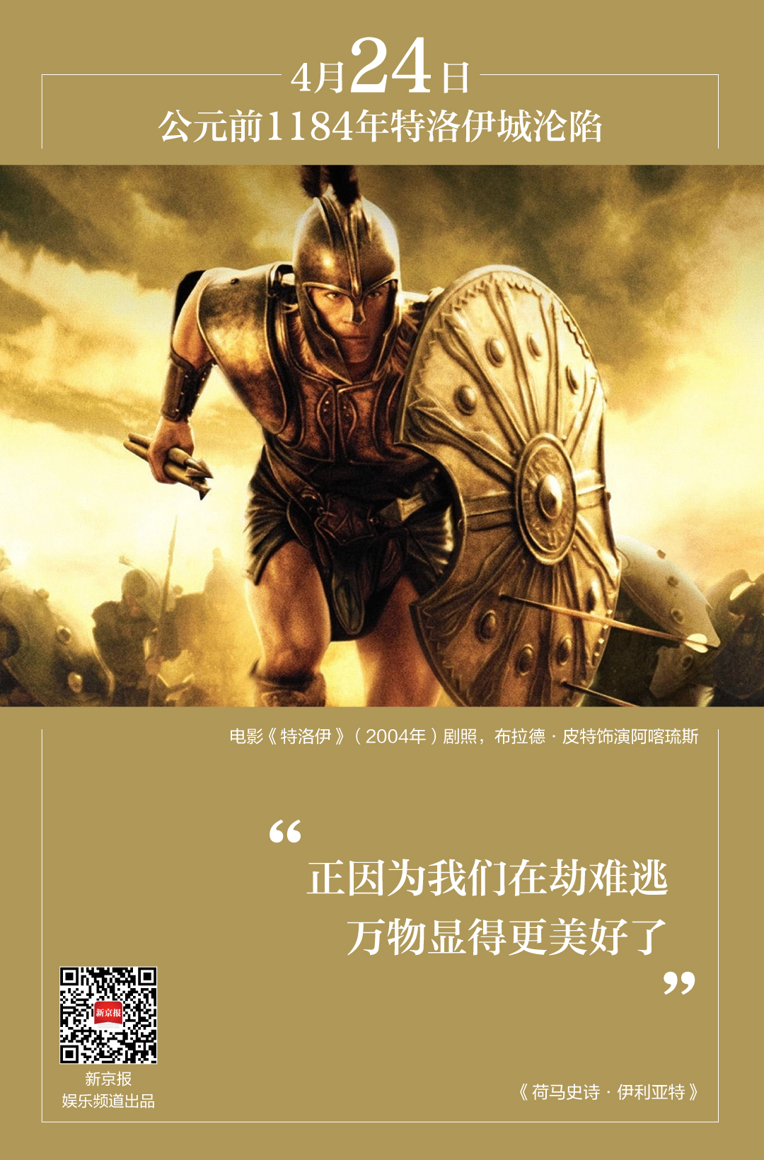 三千多年前特洛伊城沦陷这场战争唱响了英雄主义丨日签