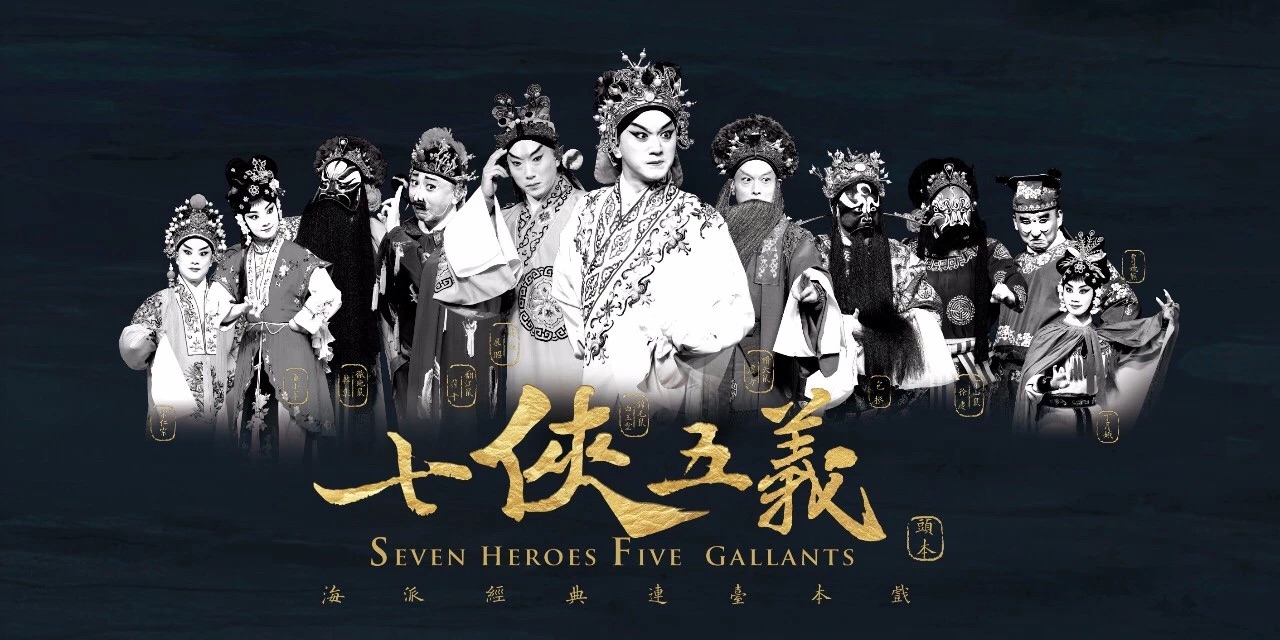 京昆群英会day7传奇剧情奇巧机关海派经典七侠五义让戏迷在剧场里看