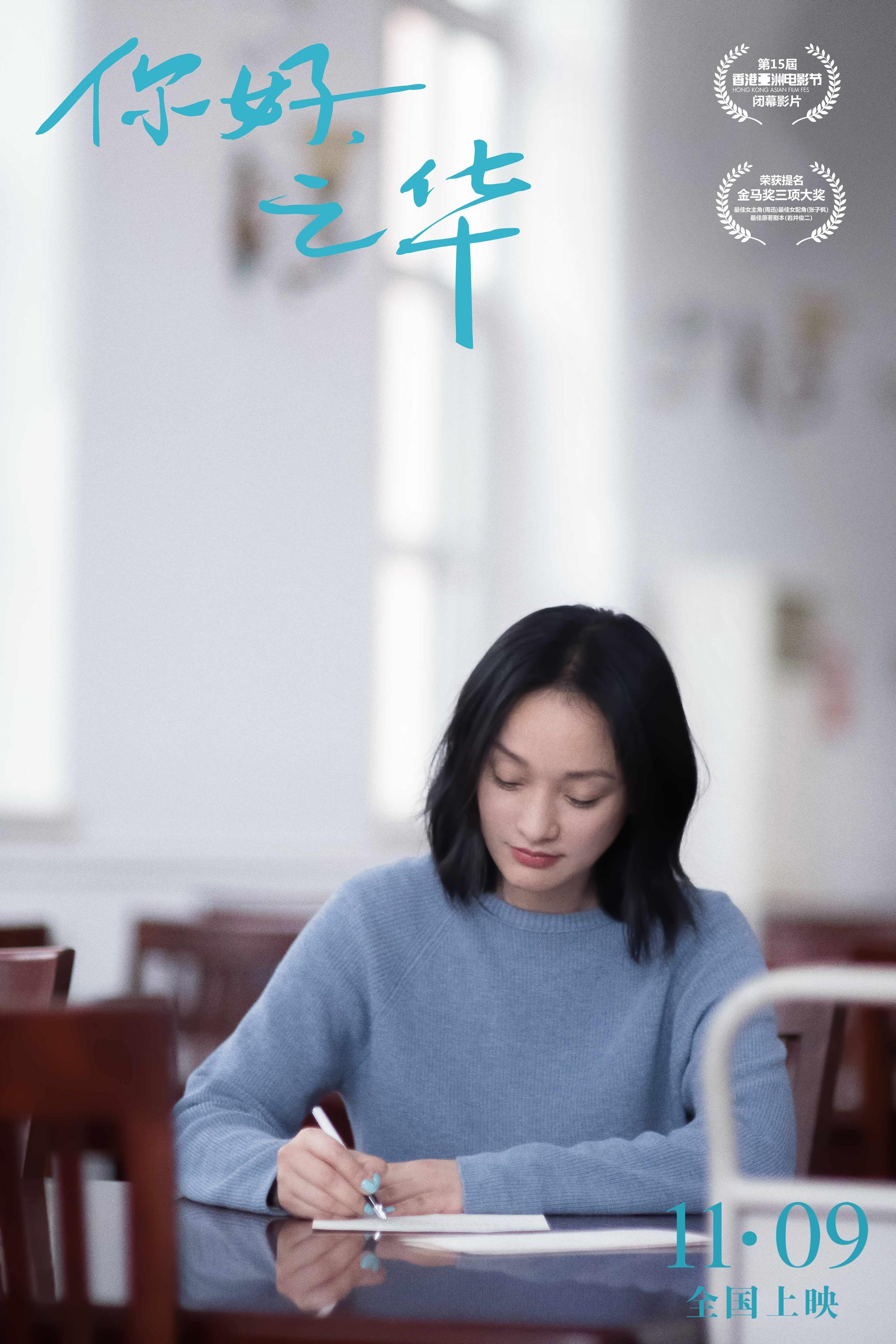 周迅首度演母亲为何献给了你好之华