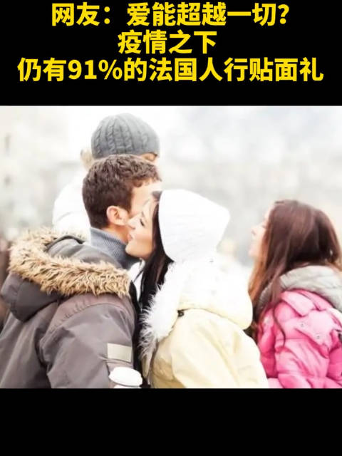 最新调查:疫情之下仍有91%的法国人行贴面礼