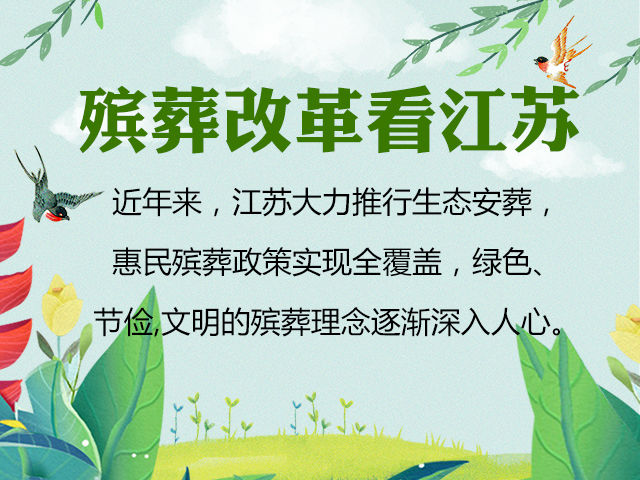 【殡葬改革看江苏】引入"互联网思维",殡葬服务走向多元化