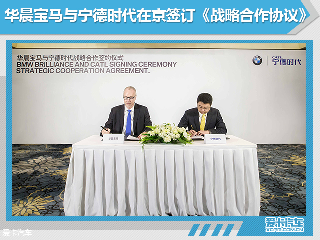 华晨宝马与宁德时代签署长期合作协议