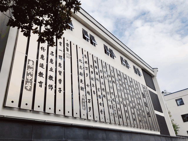 从惠兴路11号到邮电路22号,经过整体的装修改造工程,现在的惠兴中学