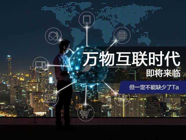万物互联时代即将来临 但一定不能缺少了ta
