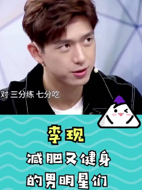 李现魏大勋华晨宇刘昊然朱正廷男明星们是怎么减肥的