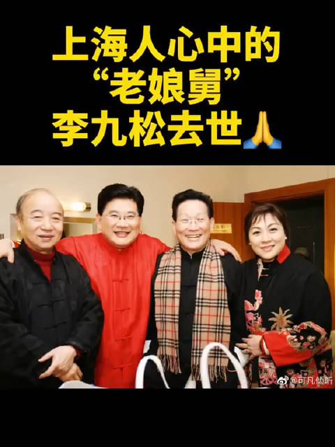 老娘舅李九松去世