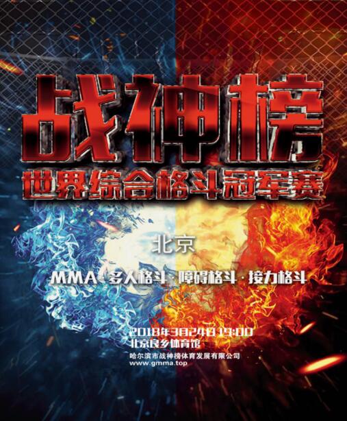 5对5格斗团队战来袭!战神榜综合格斗冠军赛震撼首秀!|格斗赛|格斗|战