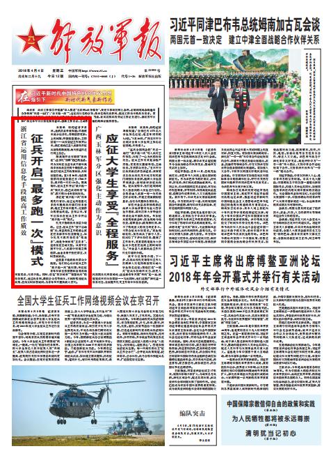 4月4日解放军报头版头条