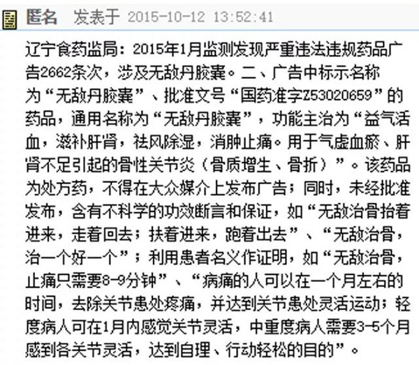 广东省食药监局:2015年1月监测发现,"无敌丹胶囊"药品广告宣传,含有