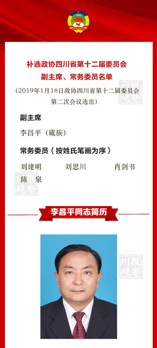 李昌平 四川:国家民委副主任李昌平获补选为四川省政协副大大