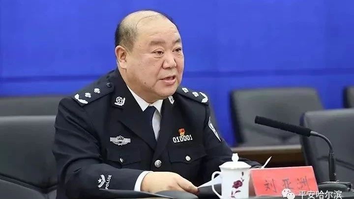 刘亚洲任哈尔滨市公安局党委书记,督察长