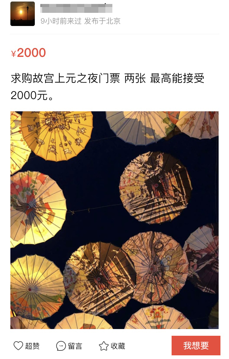 网友出价2000元求购两张“上元之夜”门票