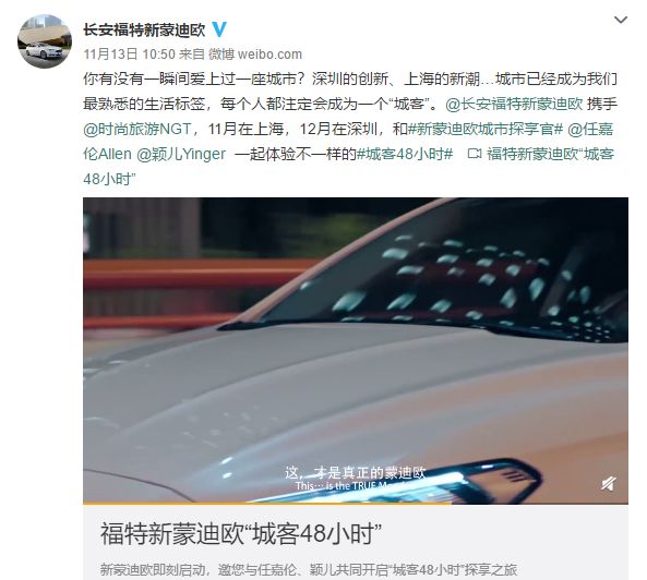 跨界狂欢，新蒙迪欧与明星、时尚成功“触电”