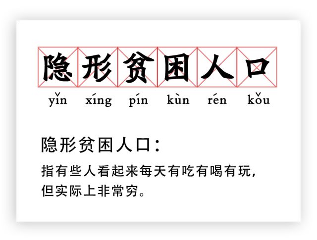 「 隐形贫困人口 」对!说的就是你