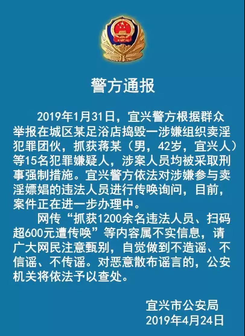 抓千余人 足浴店扫码超600元遭传唤?宜兴警方