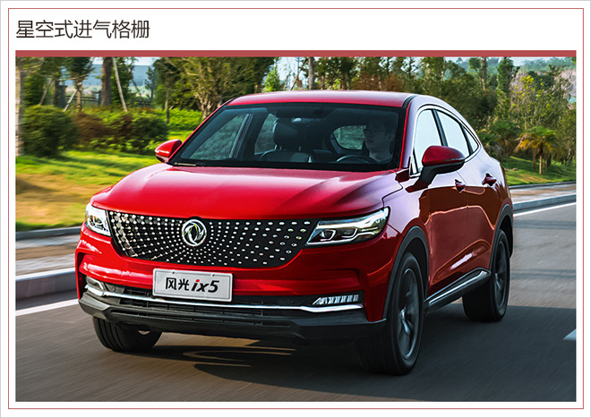 东风风光ix5今日正式上市 预售11.98万元起