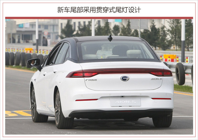 预售价14万元起 广汽新能源Aion S将4月27日上市