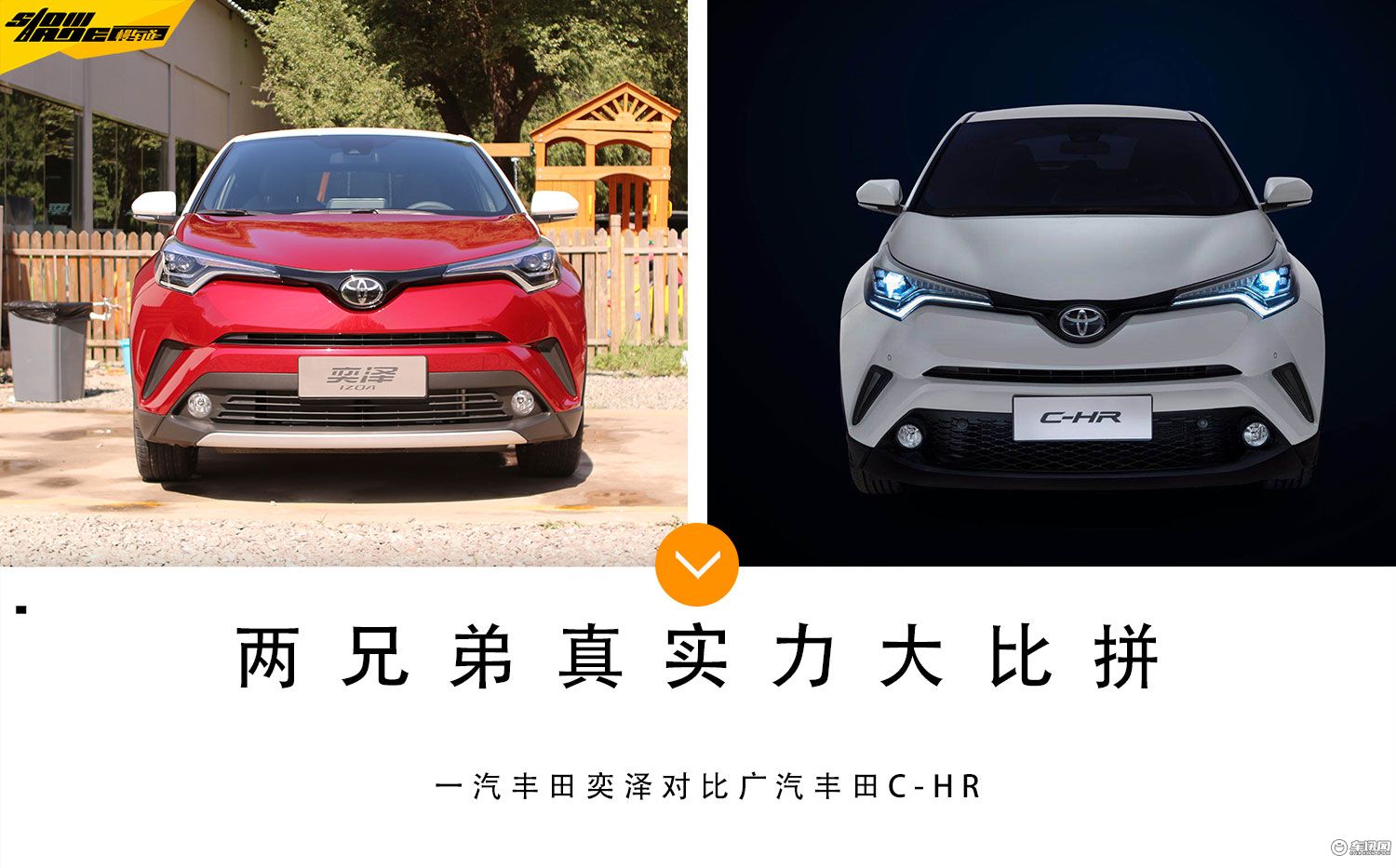 一汽丰田奕泽和广汽丰田c-hr 真实力大比拼