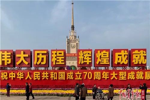 "伟大历程 辉煌成就——庆祝中华人民共和国成立70周年大型成就展"自9