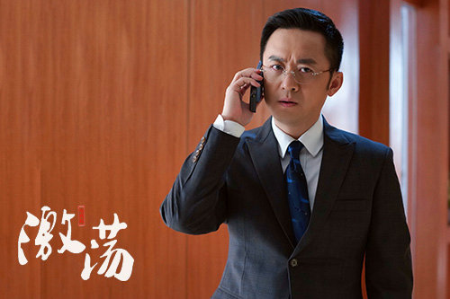 电视剧《激荡》今日收官 李坤霖塑造"蠢萌反派"