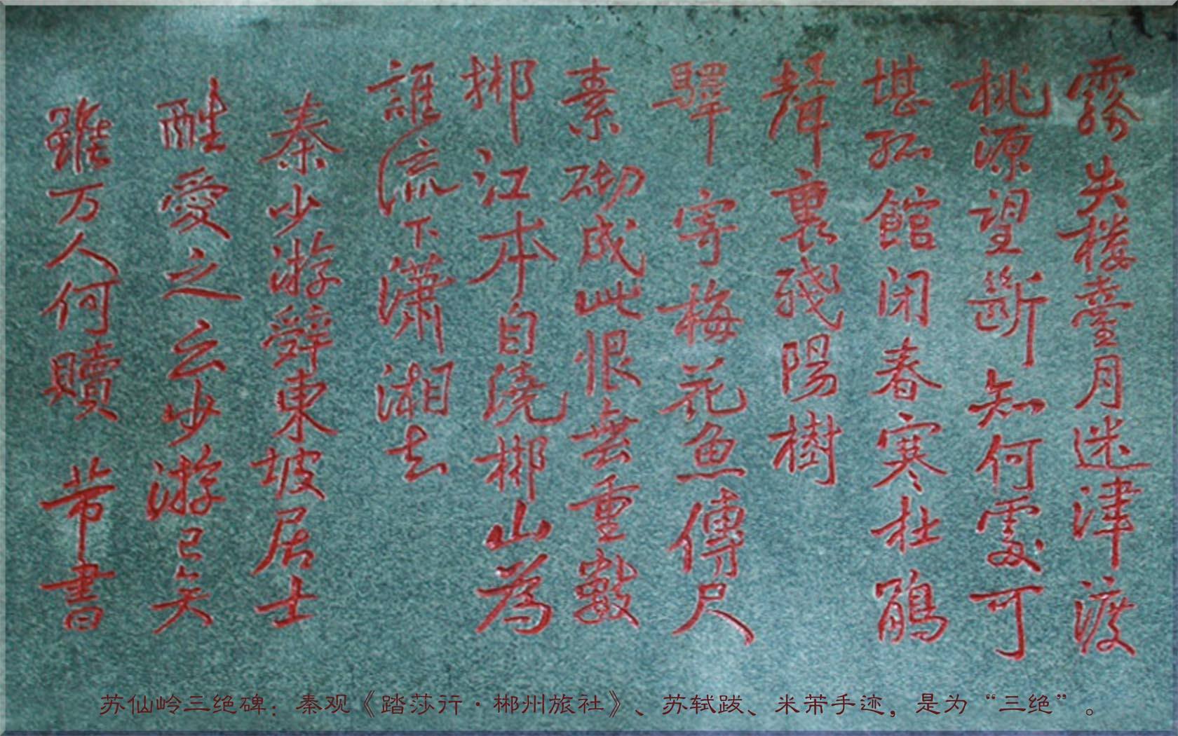 苏仙岭三绝碑图片图片