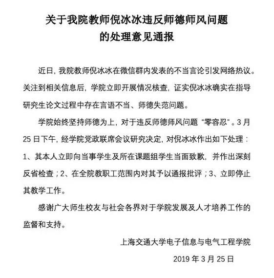 ▲上海交通大学电子信息与电气工程学院发布的处理意见通报。
