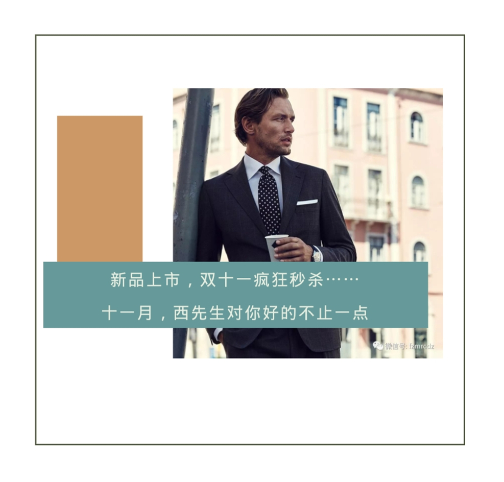 福州Mr.C西先生西服定制——限时特惠,尽你所想