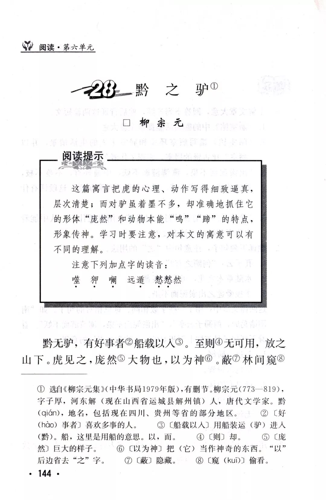 黔之驴丨那些年我们一起读过的课文