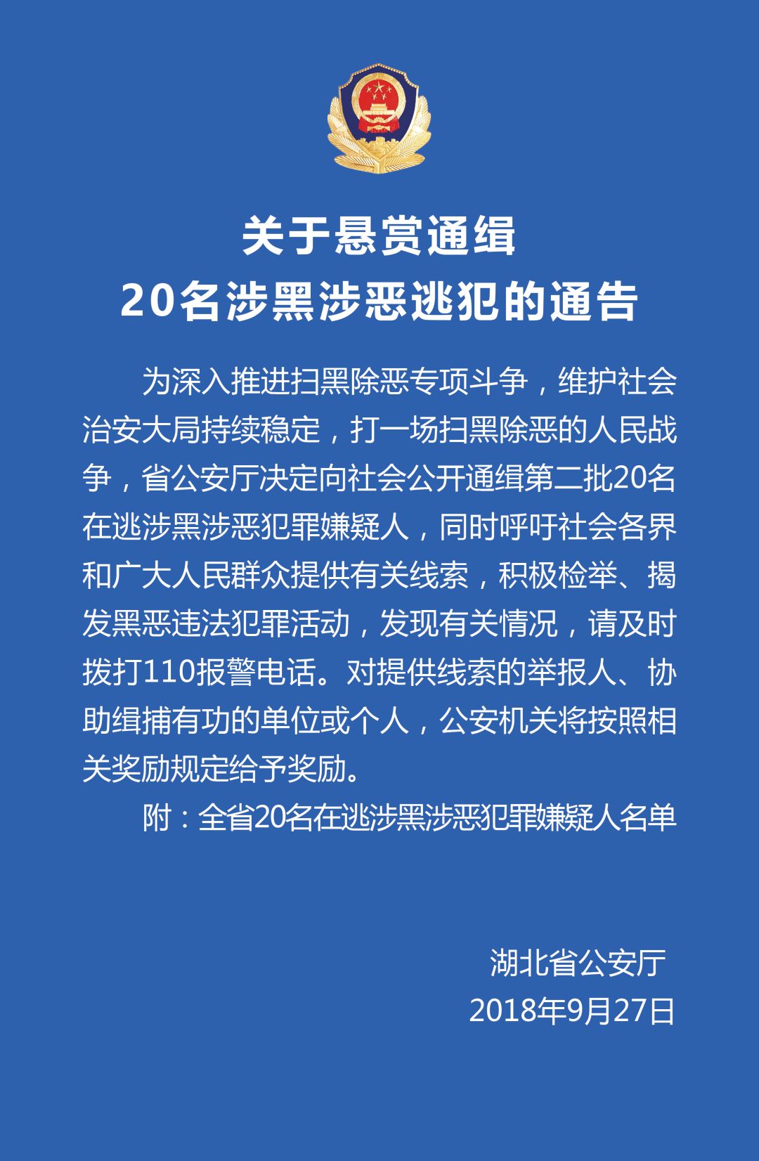 湖北第二批悬赏通缉涉黑涉恶逃犯曝光,共20名|汉族|所在地|户籍|口音|黑恶势力_新浪新闻