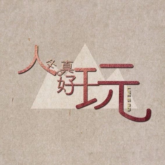 会员专属福利丨人生真好玩你都经历过哪些好jue玩wang的人生