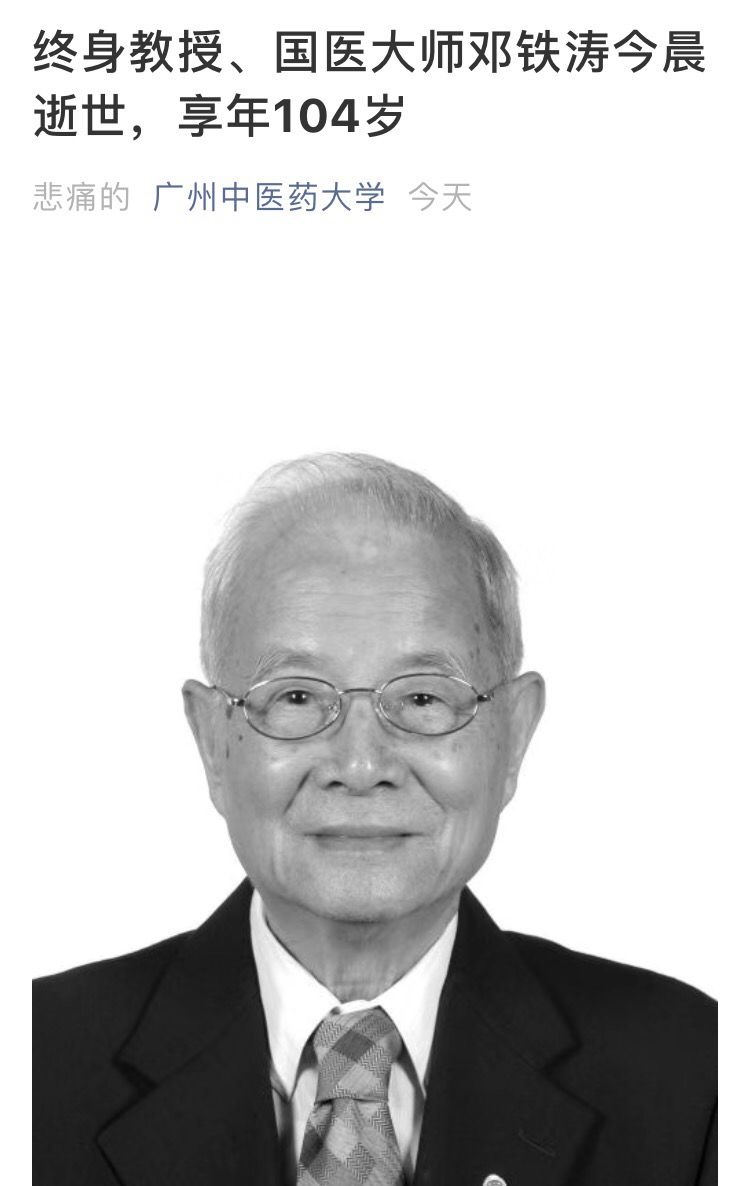 "邓老凉茶"罐身上的那个老人走了,享年104岁!他的百岁养生秘诀是.