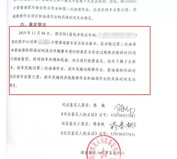 湖南省龙人司法鉴定中心出具的鉴定结果显示,郭丹阳的车不属于全新车,车辆实施过第二次油漆作业实施过维修作业 。 本文图均为 受访者供图