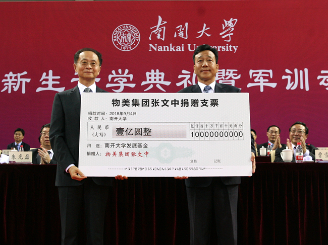 物美集团董事长,南开大学客座教授张文中宣布向母校捐赠人民币一亿元