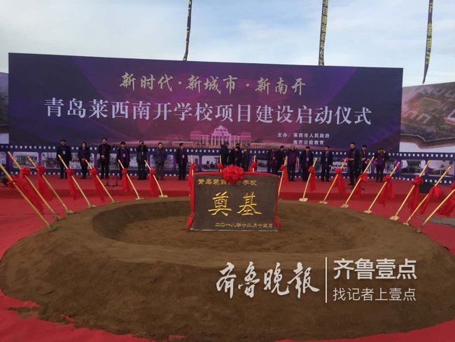 莱西南开学校开建 首批校舍计划明年9月1日前交付