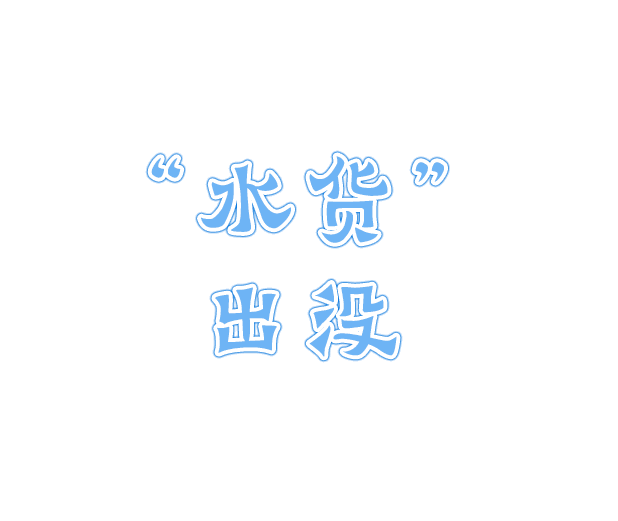 "水货"出没!台风 暴雨预警,福州人赶紧看看!