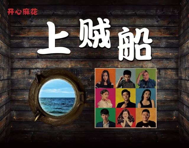 【福利】开心麻花《上贼船》,三年后又开回天津啦!